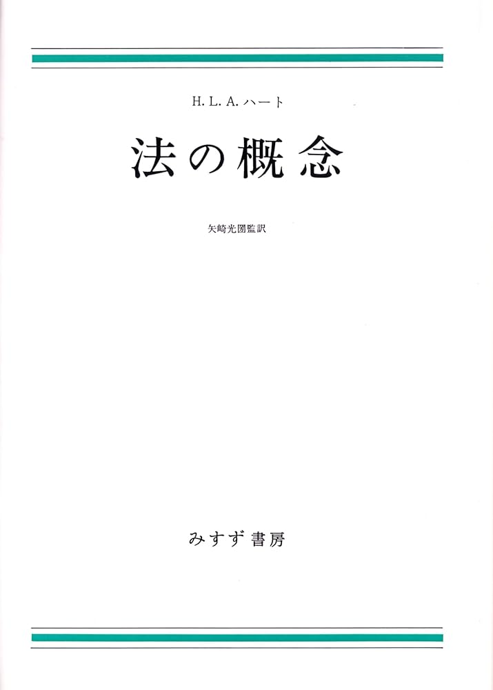 法の概念 | ハーバート・ライオネル・ハート, 矢崎 光圀 |本 | 通販